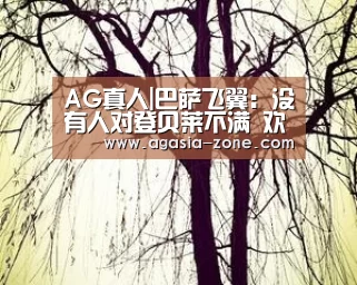 AG真人|巴萨飞翼：没有人对登贝莱不满 欢迎莫拉塔加盟(图1)