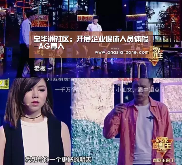 宝华洲社区:开展企业退休人员体检-AG真人(图1) AG入口